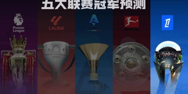 法甲冠军预测巴黎再起航冲击五连冠！各路豪强谁能掀翻巨无霸